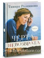 Черта невозврата. Повести. Тамара Резникова