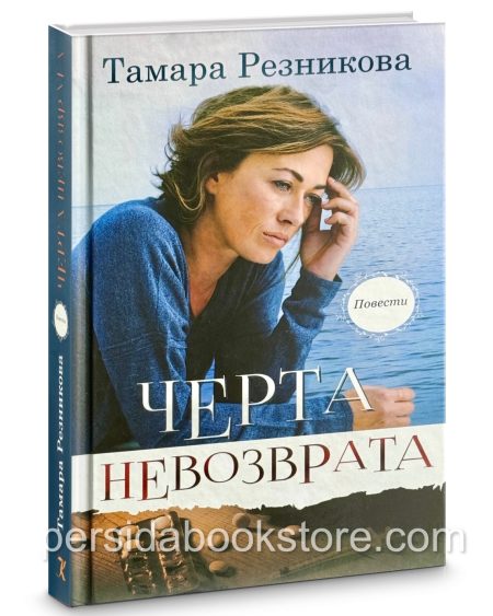 Черта невозврата. Повести. Тамара Резникова