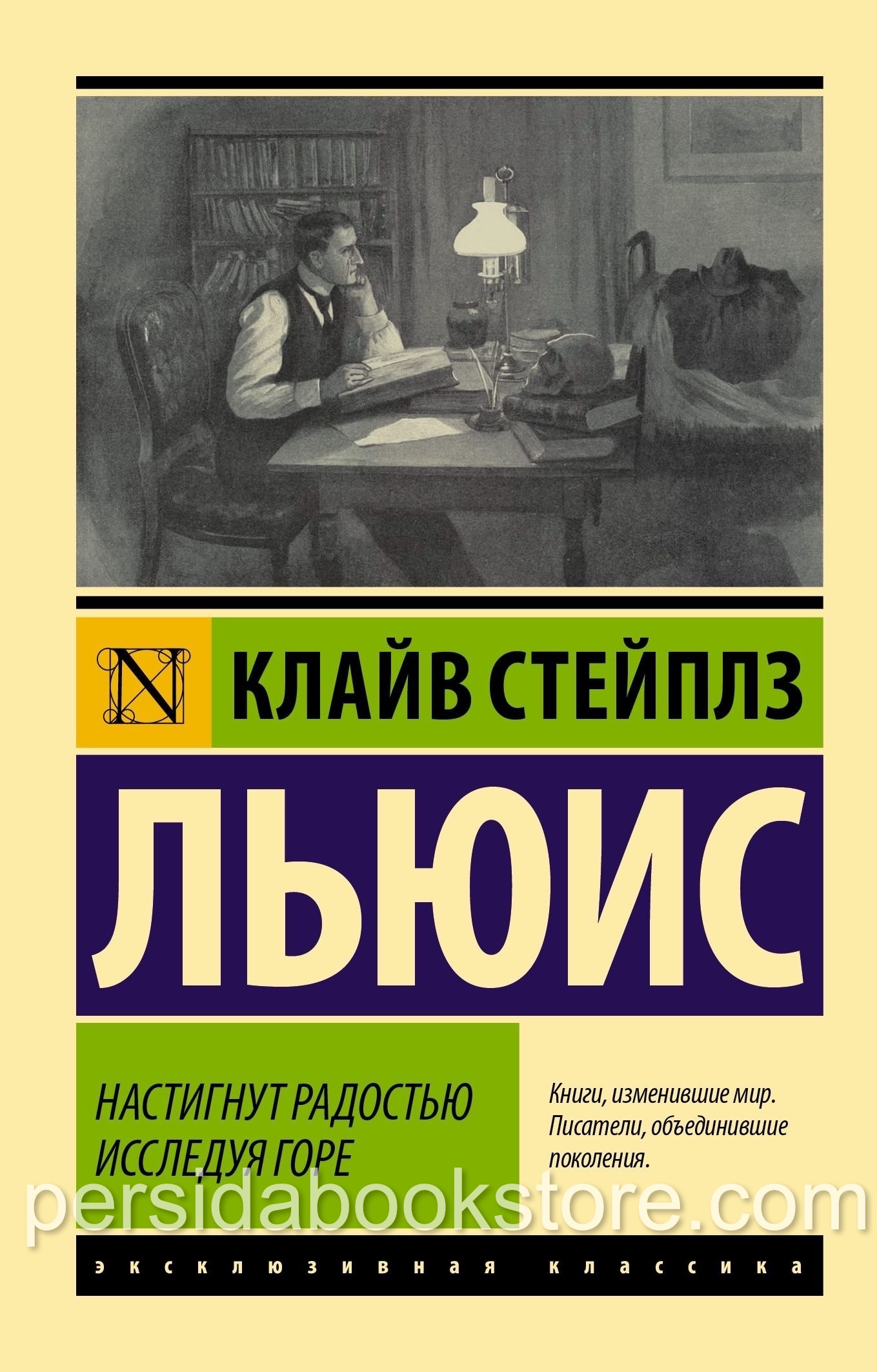Настигнут радостью. Исследуя горе. Клайв Льюис Стейплз - Image 2