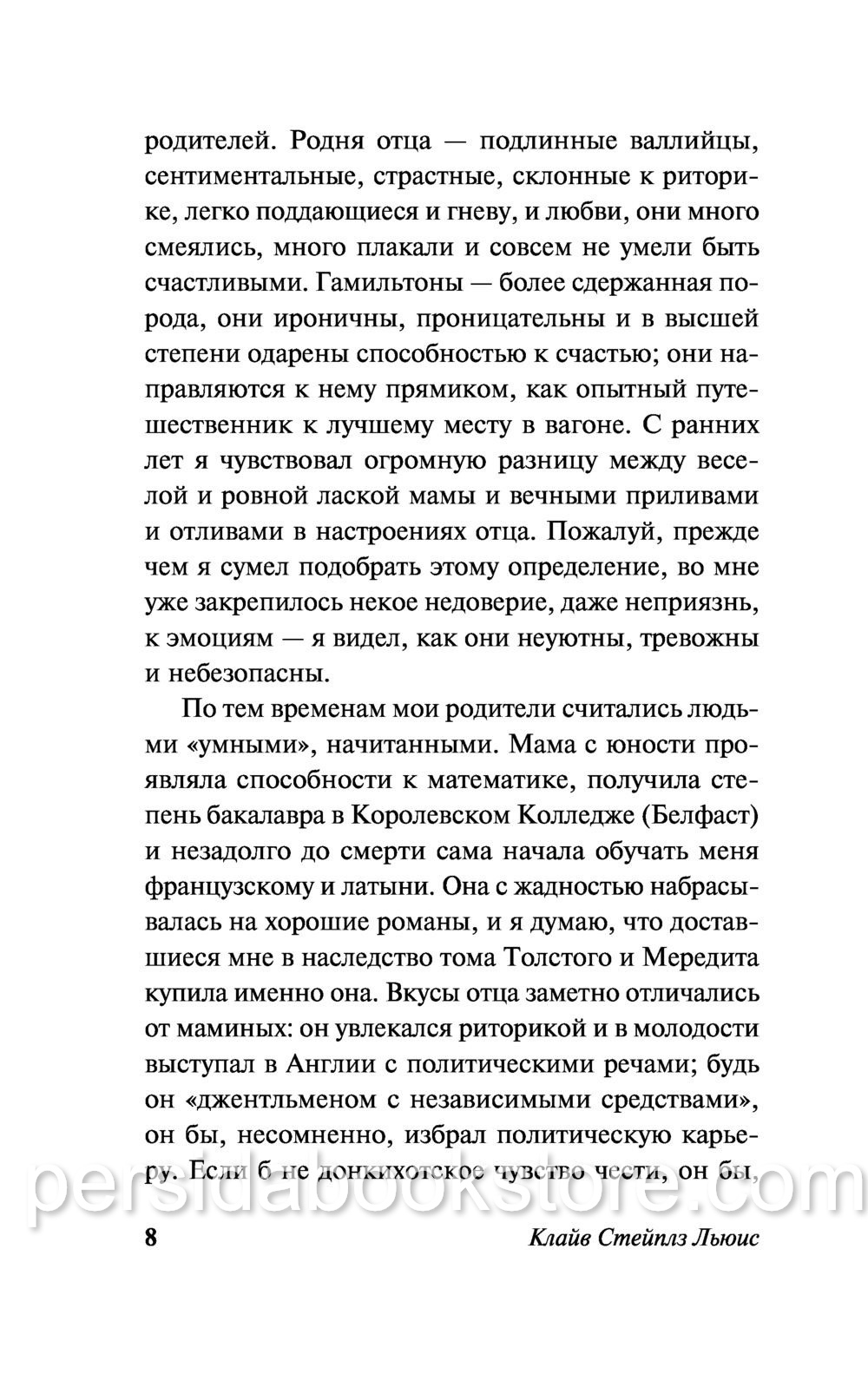 Настигнут радостью. Исследуя горе. Клайв Льюис Стейплз - Image 8