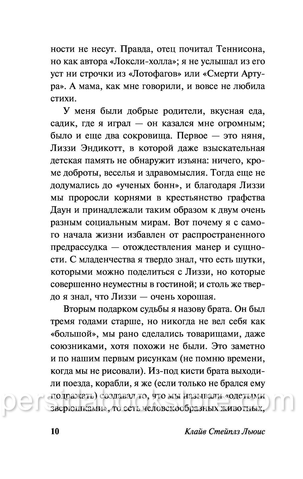Настигнут радостью. Исследуя горе. Клайв Льюис Стейплз - Image 10