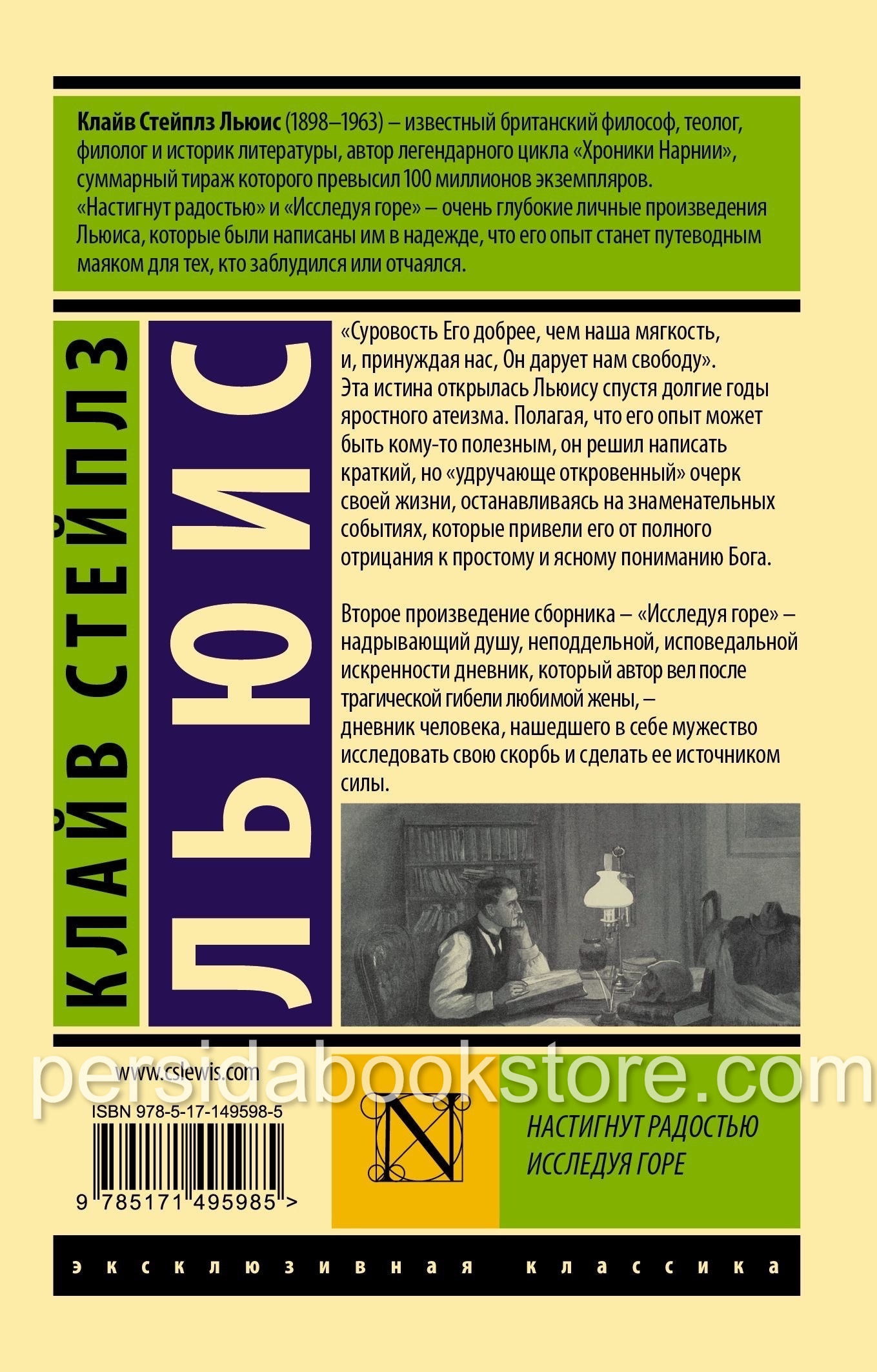 Настигнут радостью. Исследуя горе. Клайв Льюис Стейплз - Image 16