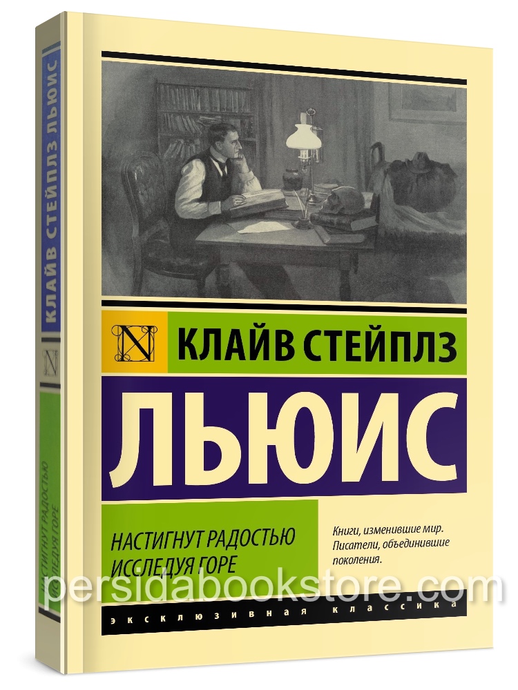 Настигнут радостью. Исследуя горе. Клайв Льюис Стейплз
