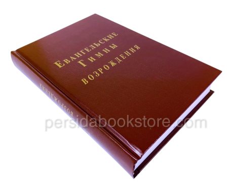 Евангельские гимны возрождения (нотный сборник) - Image 3