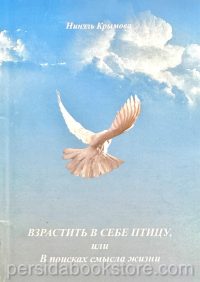 Взрастить в себе птицу или в поисках смысла жизни. Крымова Нинэль