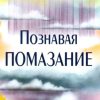 Познавая помазание. Кеннет Е. Хейгин - Image 2