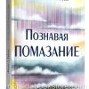 Познавая помазание. Кеннет Е. Хейгин