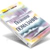 Познавая помазание. Кеннет Е. Хейгин - Image 3