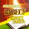 Открывая завесу Нового Завета. Дэвид Вилкерсон - Image 2