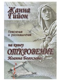 Пояснения и размышления на книгу Откровение. Жанна Гийон