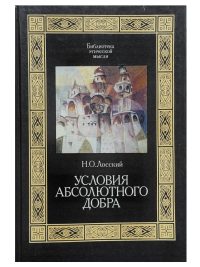 Условия абсолютного добра. Лосский Николай Онуфриевич