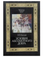 Условия абсолютного добра. Лосский Николай Онуфриевич