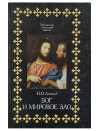 Бог и мировое зло. Лосский Николай Онуфриевич