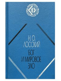 Бог и мировое зло. Лосский Николай Онуфриевич