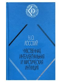 Чувственная, интеллектуальная и мистическая интуиция. Лосский Николай Онуфриевич