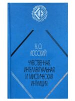 Чувственная, интеллектуальная и мистическая интуиция. Лосский Николай Онуфриевич