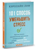 101 способ уменьшить стресс. Кэролайн Лиф