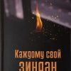 Каждому свой зиндан. Виталий Полозов