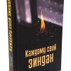 Каждому свой зиндан. Виталий Полозов - Image 3