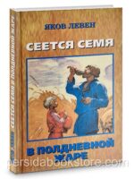 Сеется семя в полдневной жаре. Яков Левен