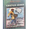 Сеется семя. Яков Левен