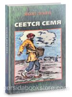 Сеется семя. Яков Левен