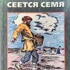 Сеется семя. Яков Левен — изображение 2