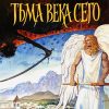 Тьма века сего. Фрэнк Перетти - Image 2