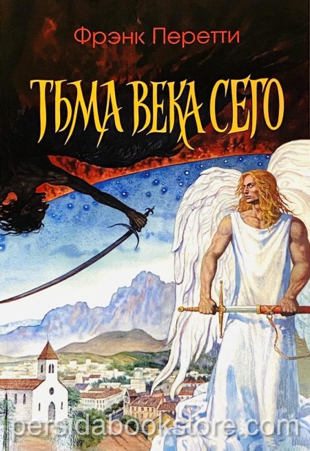 Тьма века сего. Фрэнк Перетти - Image 2