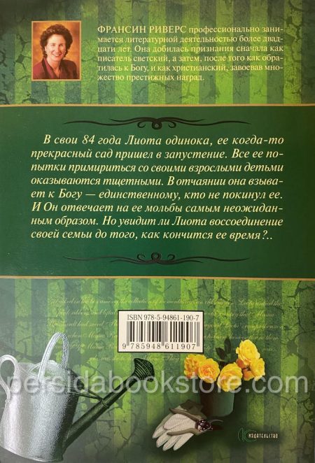 Сад Лиоты. Франсин Риверс - Image 6