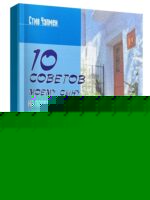 10 советов моему сыну на пороге взрослой жизни. Стив Чэпмен