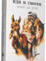 Иди и смотри. Библия для детей