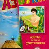 Азбука детская христианская