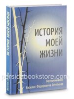 История моей жизни. Семенов Василий Федорович