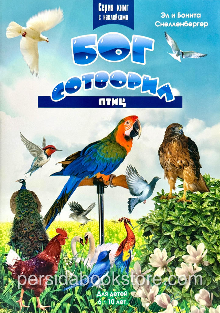 Бог сотворил птиц. Разукрашка с наклейками — изображение 2