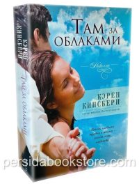 Там за облаками. Кэрен Кинсбери