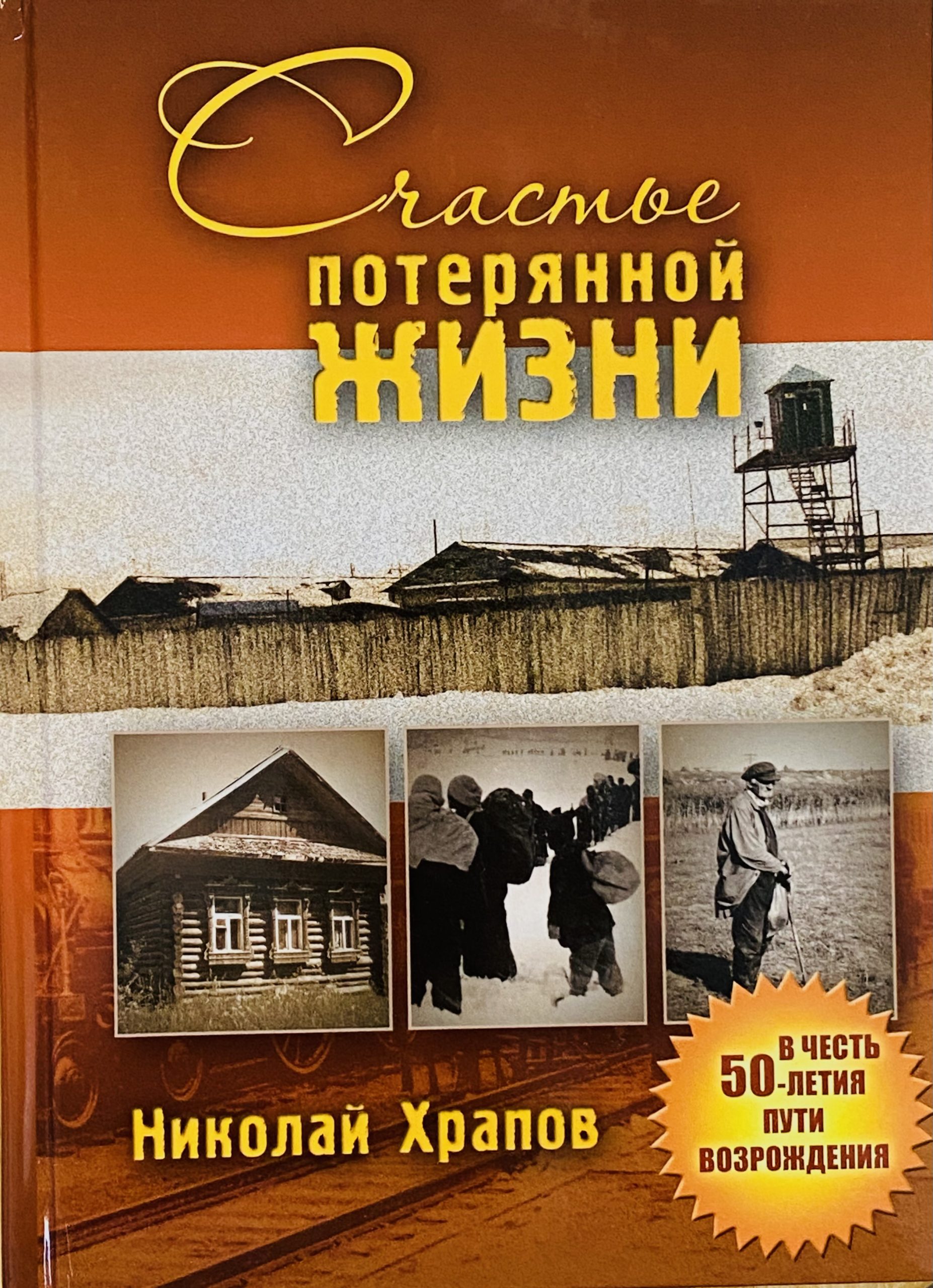 Аудиокниги слушать жизненные. Счастье потерянной жизни Храпов. Книга счастье потерянной жизни. Храпов счастье потерянной жизни книга.