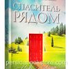 Спаситель рядом. Макс Лукадо