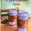 Мой неидеальный брак. Эллина Лесник — изображение 2