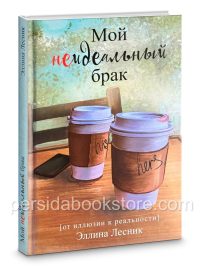 Мой неидеальный брак. Эллина Лесник