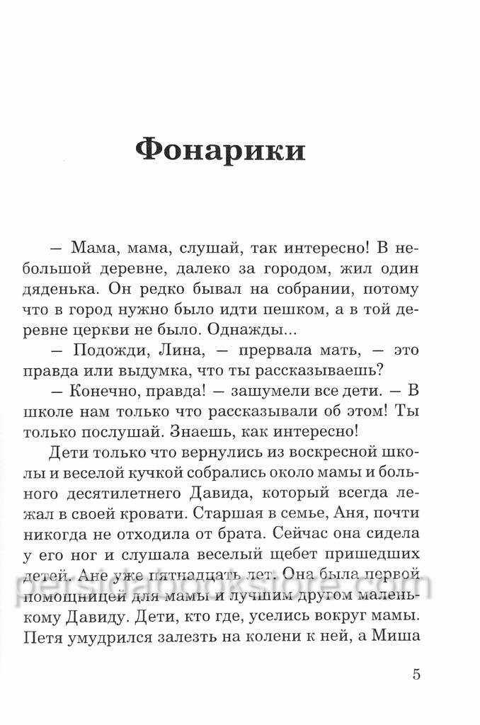 Фонарики. Сборник христианских рассказов для детей — изображение 7