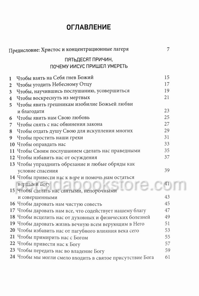 Пятьдесят причин почему Иисус пришел умереть. Джон Пайпер — изображение 5
