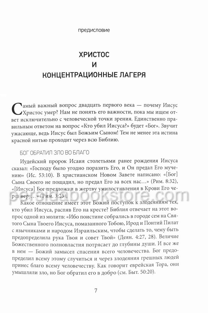 Пятьдесят причин почему Иисус пришел умереть. Джон Пайпер — изображение 7