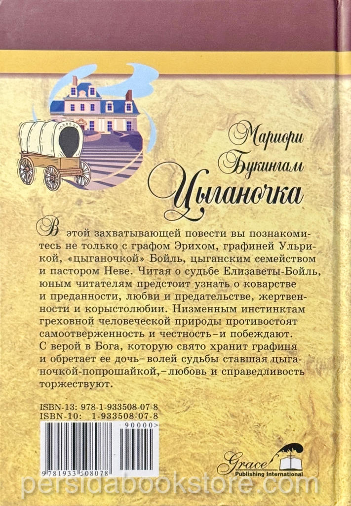 Цыганочка. Мариори Букингам — изображение 7