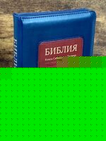 Библия средний формат