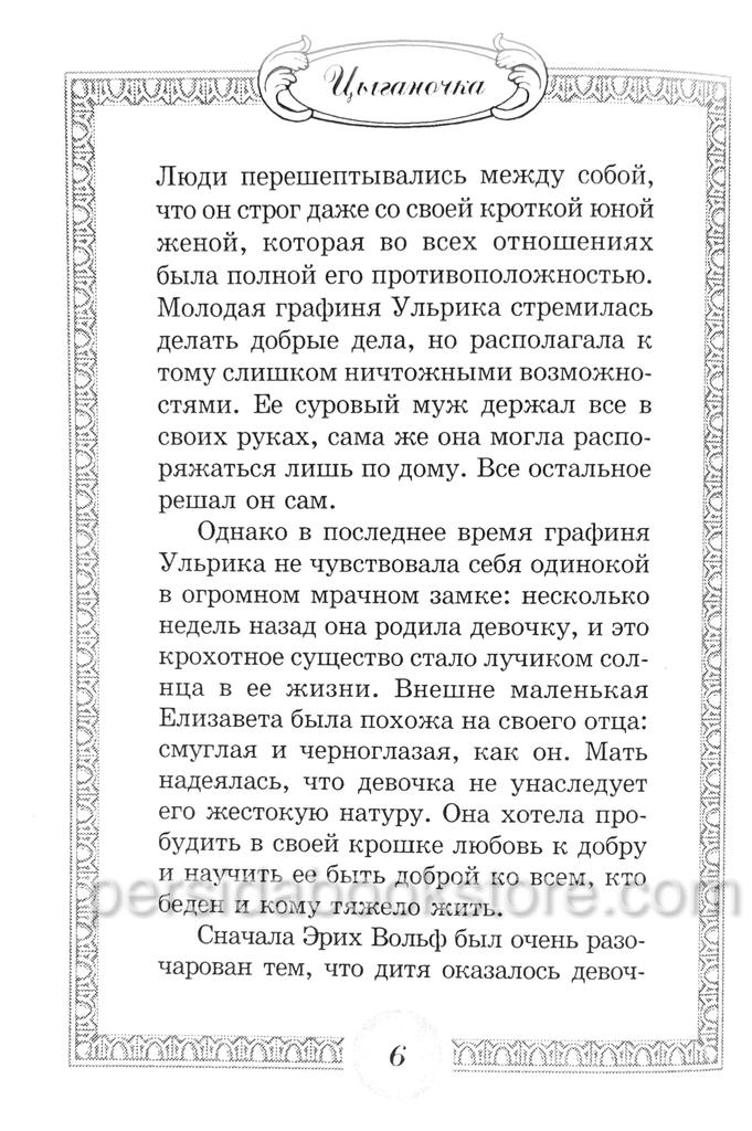 Цыганочка. Мариори Букингам — изображение 6