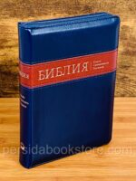 Библия средний формат (темно-синяя)