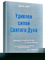 Удивлен силой Святого Духа. Джек Дир