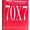 70х7. Как обрести мир, простив других... и себя. Брюс Уилкинсон