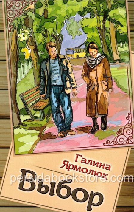 Выбор. Галина Ярмолюк - Image 2